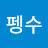 @펭수펭수-u9o