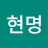 @현명-i6v