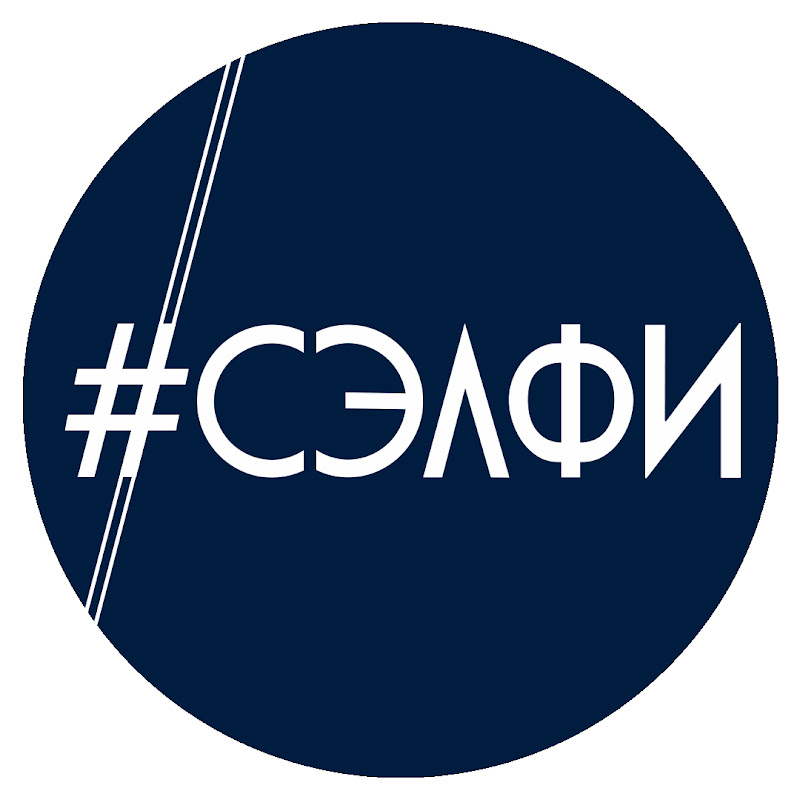 СЭЛФИ Logo