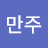 @김만주-m1g
