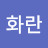 @최화란-q1o