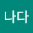 @가나다-q8c