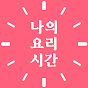 나의요리시간 my cooking time