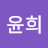 @이윤희-o5k