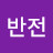 @user-pb6ue1gy5l