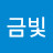 @김금빛-o5m