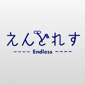 えんどれす【Endless】