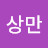 @박상만-z3e