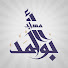 xvQTxCa3tls-channel-avatar-مسجد أحمد أبو أحمد