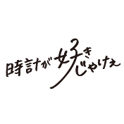 時計が好きじゃけぇ