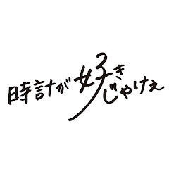 時計が好きじゃけぇ