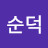 @정순덕-s8q