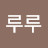 @김루루-m1e