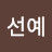 @선예-i1q