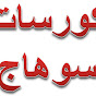 كورسات سوهاج