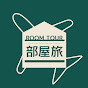 部屋旅roomtour logo