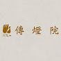 法鼓山傳燈院（禪修中心） logo