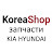 KoreaShop — магазин запчастей Киа и Хендай