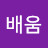 @님배움