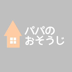 パパのお掃除研究CHアイコン画像