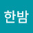 @hanbamjoong3