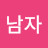 @남자유지복