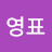 @지영표-e8x