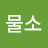 @불물소