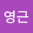 @김영근-e2w