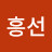 @오흥선-x8c
