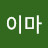 @이마-f6m