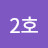 @남자2호