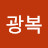 @이광복-s7e