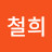 @한철희-f4r