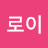 @강로이-c7u