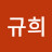 @김규희-j9l