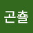 @안곤춀