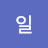 @일일삼재앙