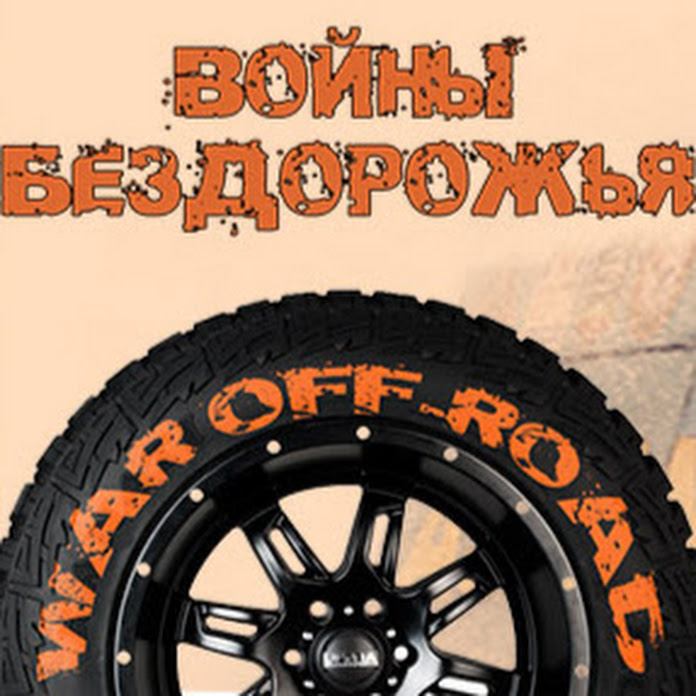 Войны Бездорожья War Off-Road Net Worth & Earnings (2025)