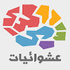What could عشوائيات buy with $895.9 thousand?