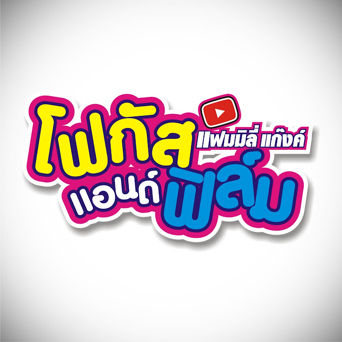 โฟกัสแอนด์ฟิล์ม แฟมมิลี่แก๊งค์ Net Worth & Earnings (2026)