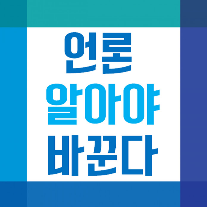 언론 알아야 바꾼다 Net Worth & Earnings (2026)