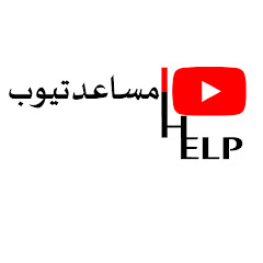 مساعد تيوب channel logo