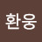 @user-wx2pc2nm6e