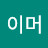 @user-cr6oy8gy8d