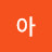 @user-fy1xj4lz1q
