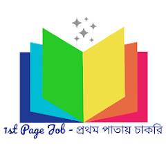 1st page job প্রথম পাতায় চাকরি channel logo