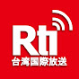 Rti 台湾国際放送