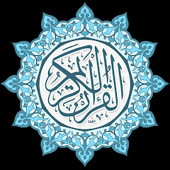 Quran Kareem صدقة جارية لأرواحنا channel logo