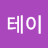 @tayecho